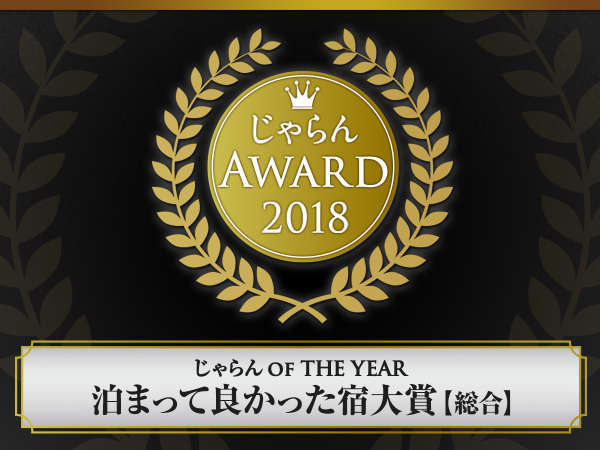 アワード2018