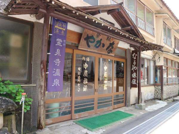 霊泉寺温泉 中屋旅館の写真その1