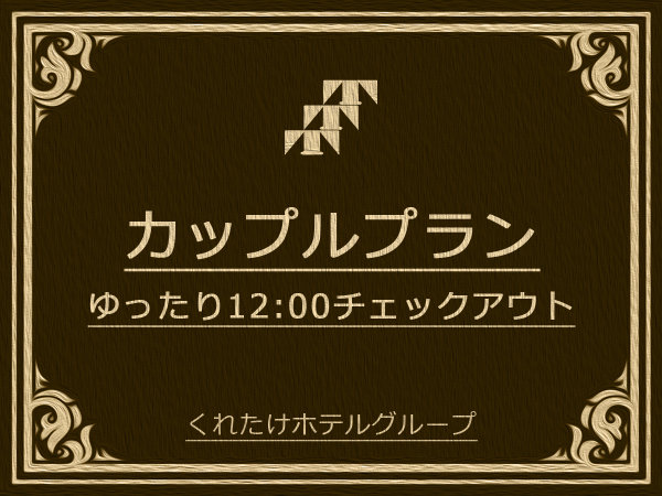 くれたけイン岡山のプラン「【カップル限定プラン】ダブルorツイン限定☆レイトアウト12時☆《Wi-Fi完備◎無料朝食＆ハッピーアワー》」