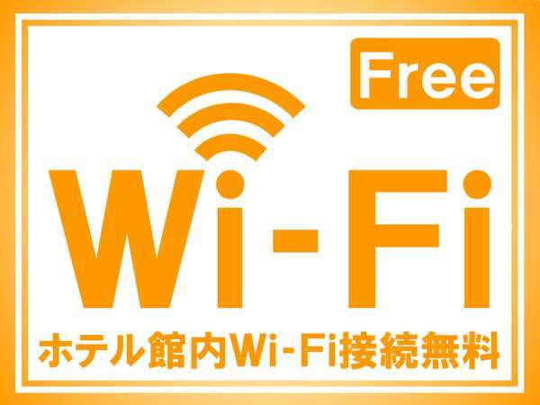 全館Ｗｉ－Ｆｉ接続無料です。