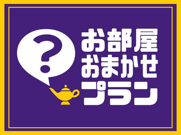 ホテルインペリアル香里園のプラン「【早い者勝ち！】　お部屋お任せプラン☆【軽朝食無料】」