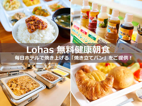 Lohasな無料健康朝食