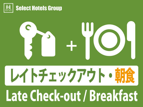 ホテルセレクトイン古川のプラン「【11:30レイトアウト/朝食付】ゆったりステイ◆古川IC最寄◇駐車場無料◆夜カレー無料◇大浴場有」