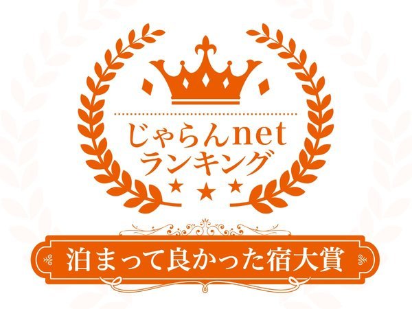 じゃらんnetランキング2022　泊まってよかった宿大賞 長崎県 101～300室部門 1位