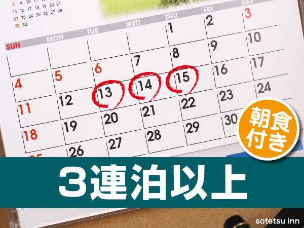 相鉄フレッサイン京都駅八条口のプラン「【じゃらん限定】【連泊割引】3泊以上でお得！連泊割ステイプラン＜朝食付き＞」