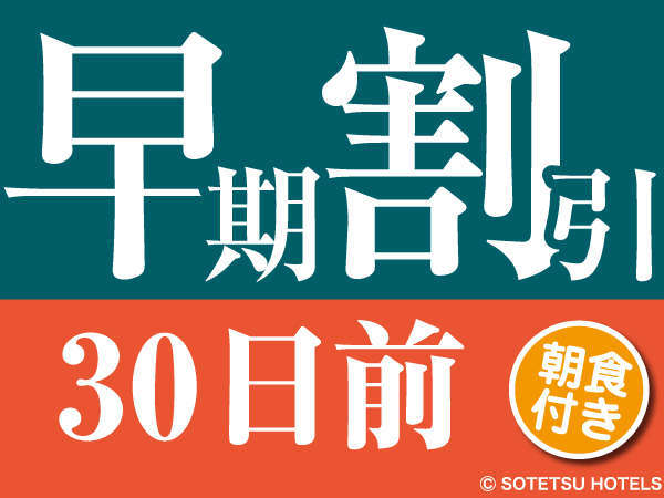相鉄フレッサイン京都駅八条口のプラン「【じゃらん限定】【早期割引30】30日前の予約でお得にステイ＜朝食付き＞」