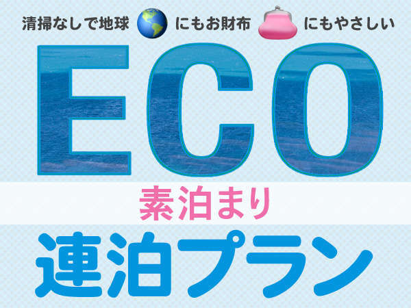 コスタベージャ　コンドミニアムリゾート＜本部町＞のプラン「【インスタ映えする碧海に囲まれて☆】オトクな連泊！ゆったりと過ごせる2泊以上のプラン（エコ連泊）」