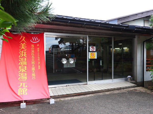 久美浜温泉 湯元館の写真その1