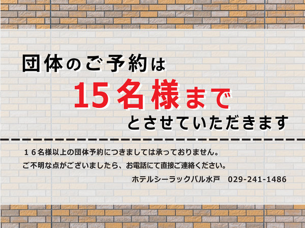 団体のご予約は15名様までとさせていただきます