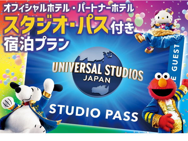 ホテルオークラ神戸のプラン「【USJ】1デイ・スタジオ・パス付プラン（パーク入場日:　2025/4/13～10/13）（朝食付）」