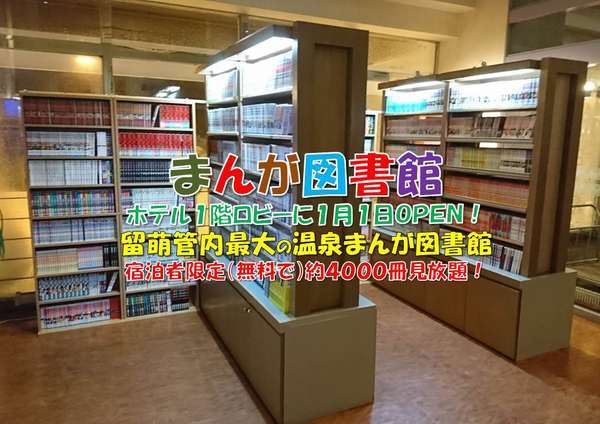 まんが図書館（１階ロビーにて）