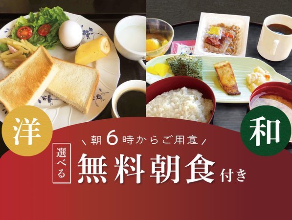 和洋選べる無料朝食！早めの６時から用意で早朝出発も安心