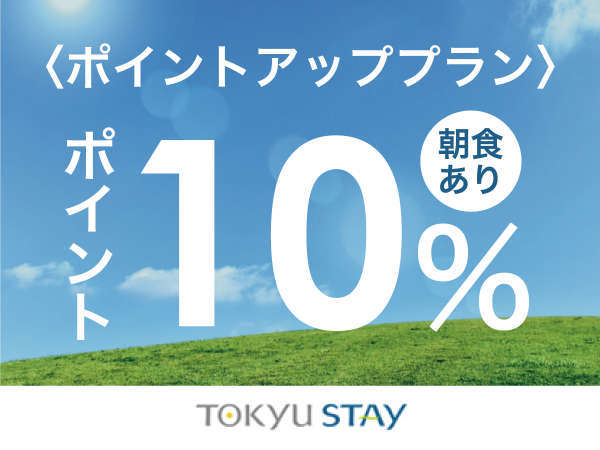 東急ステイ四谷のプラン「■【ポイント10％】ビジネス出張応援ポイントアッププラン【1名】（朝食付）」