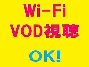 Wi-Fi可能、VOD視聴可