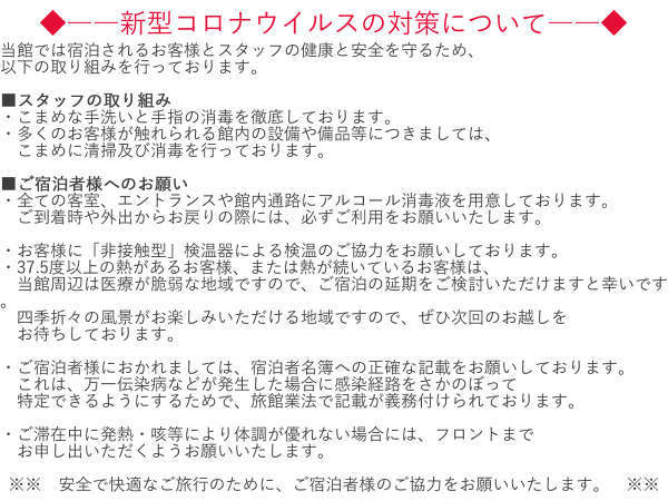 新型コロナウイルス対策のお知らせ