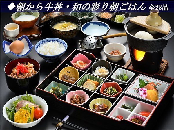 ◆朝から牛丼・和の彩り朝ごはん 全23品、これぞ旅館の朝食！食後は煎れ立てのコーヒーがサービスです。