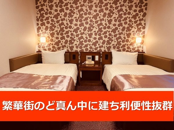 静岡随一の繁華街と言われる呉服町に建つ、利便性抜群のホテル