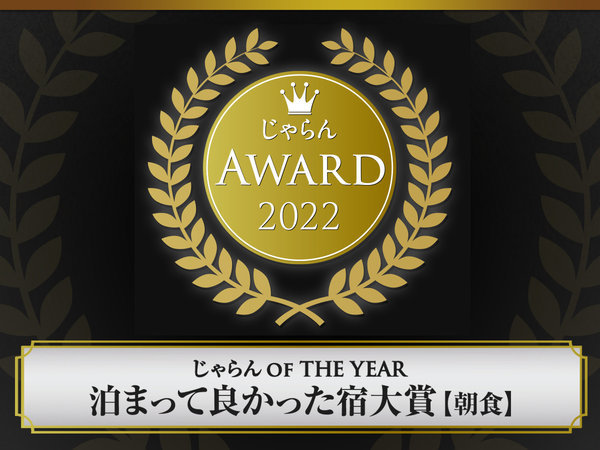 じゃらんアワード2022　泊ってよかった宿対象【朝食】！