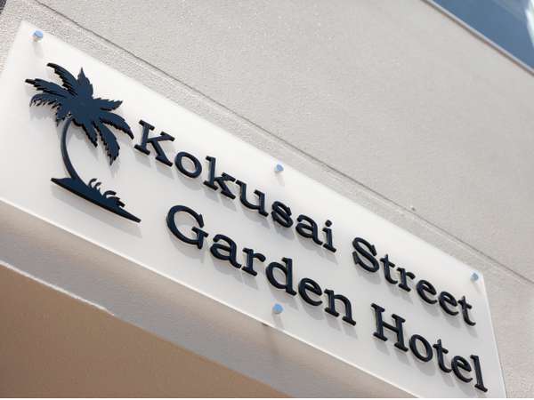 Kokusai Street Garden Hotelの写真その1