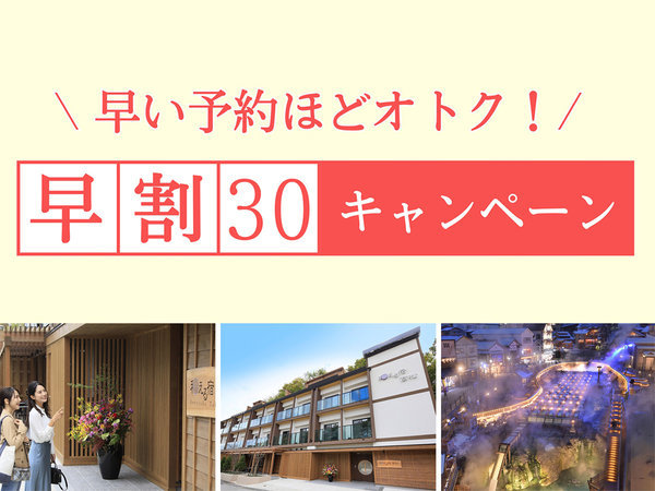草津温泉　和える宿　高松のプラン「【早割30】30日前の予約でお得に！お一人様550円OFF♪＜1泊2食付＞【姉妹館徒歩1分】」