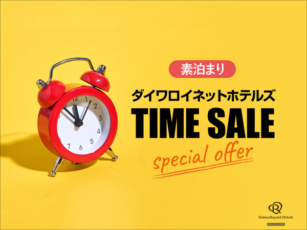 ダイワロイネットホテル盛岡駅前のプラン「【タイムセール】◇素泊り◇５％OFF！お得なセールプラン」