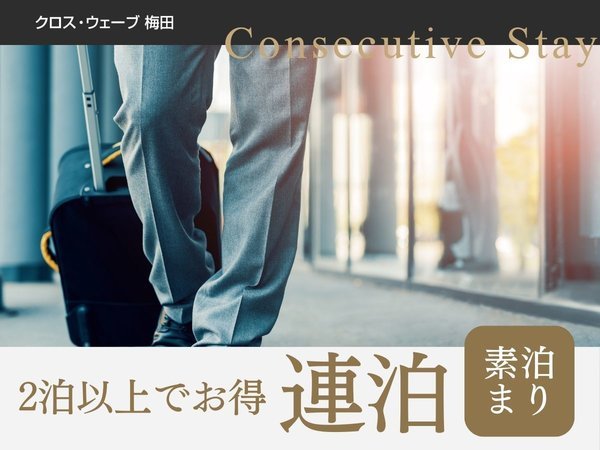 クロス・ウェーブ梅田のプラン「【2連泊限定】＜素泊まり＞最大2連泊でお得！全室16平米以上＆ワイドデスク完備で快適ホテルステイ」