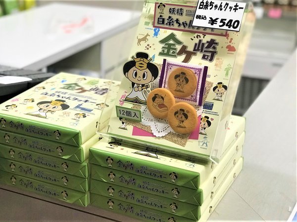 ☆金ケ崎白糸ちゃんグッズ品々お土産にどうぞ☆♪