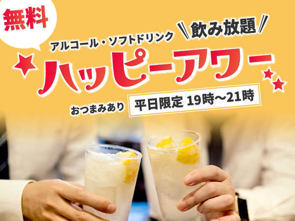 ★ハッピーアワー♪平日（月～金曜日）※祝日除くＰＭ7：00～9：00飲み放題！！