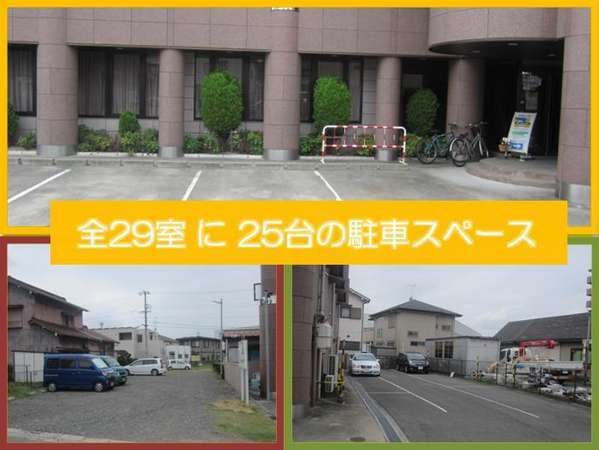 【駐車場】ホテル隣接の平面駐車場は全25台。ご宿泊のお客様のご利用は無料です。