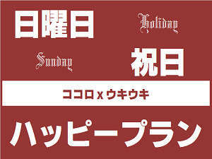 くれたけイン焼津駅前のプラン「【日曜・祝日限定】ウィークエンド超割♪《駅からスキップ30秒♪朝食＆平面駐車場が無料！男女別浴場」