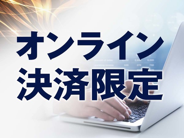 ブリーズベイホテル・リゾート＆スパ（ＢＢＨホテルグループ）のプラン「【オンライン決済限定】☆特典付☆当日限定～スキンケアセット付☆【C/IN17時～C/OUT12時】素泊り」