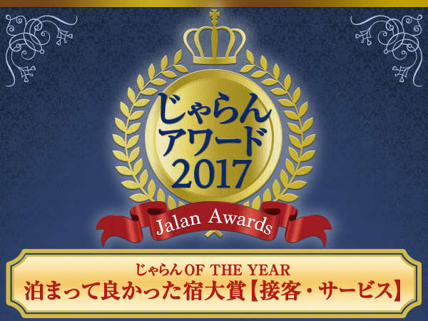 じゃらんアワード2017年度受賞