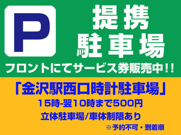 【提携駐車場あり】15時-翌10時まで500円※徒歩約1分　「金沢駅西口時計駐車場」