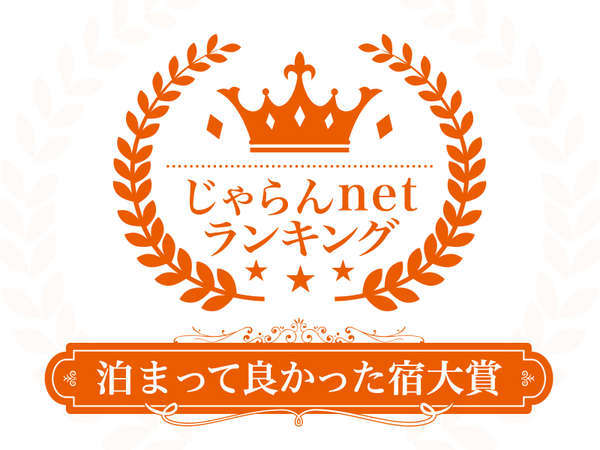 じゃらんネット　泊って良かった宿大賞に選ばれました☆