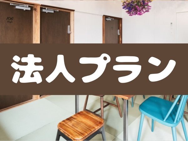 Ｈｏｓｔｅｌ　Ｍａｒｉｋａのプラン「【法人向け】お得な素泊まり　駐車場無料◆アメニティ付き◆スーパー・コンビニまで徒歩2分◆」