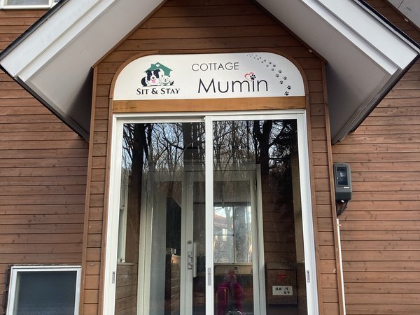 Cottage Mumin<ペット同伴限定>ペンション夢民と姉妹施設1棟5名まで利用可