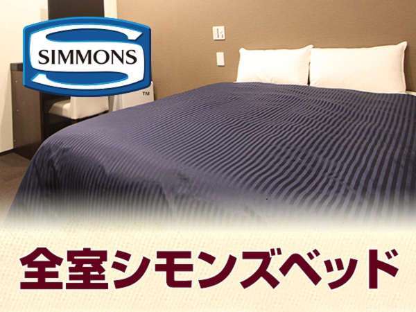 「究極の眠り」を実現できる「シモンズベッド」を採用♪　シングルルーム・ツインルームも標準採用♪
