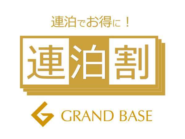 グランドベース鹿児島のプラン「【連泊割】2泊以上のご宿泊者様必見♪通常プランより30％お得！！」