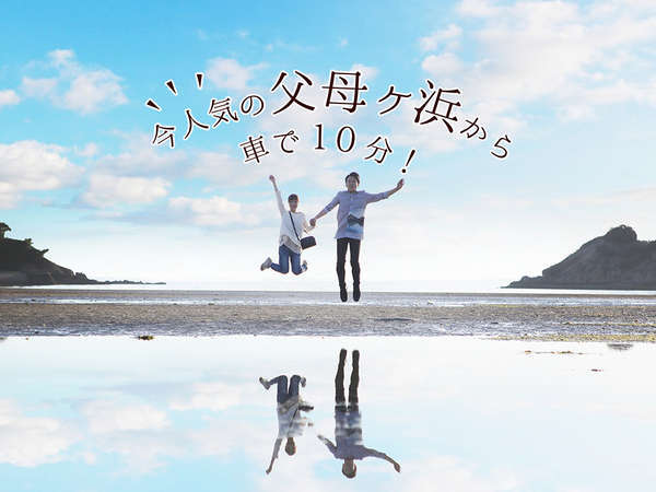 インスタ映えの聖地。人気の父母が浜へは車で10分。本館が一番近い温泉宿泊施設です。