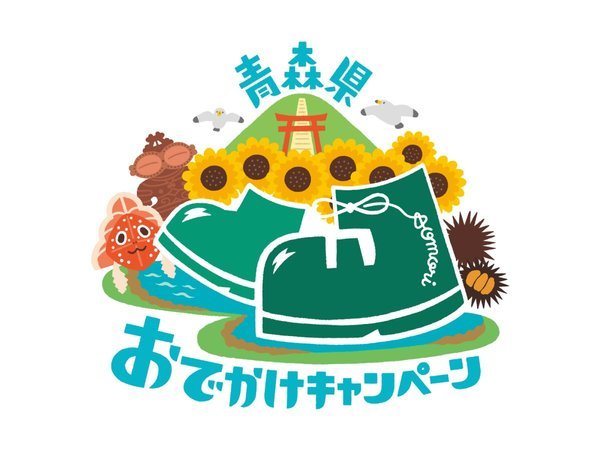 青森県おでかけキャンペーン