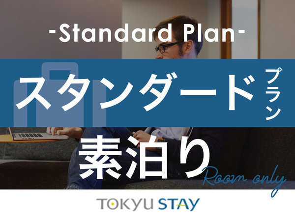 東急ステイ札幌大通のプラン「【スタンダードプラン】ビジネス＆観光の拠点に！洗濯乾燥機＆電子レンジ完備【1名】（素泊）」