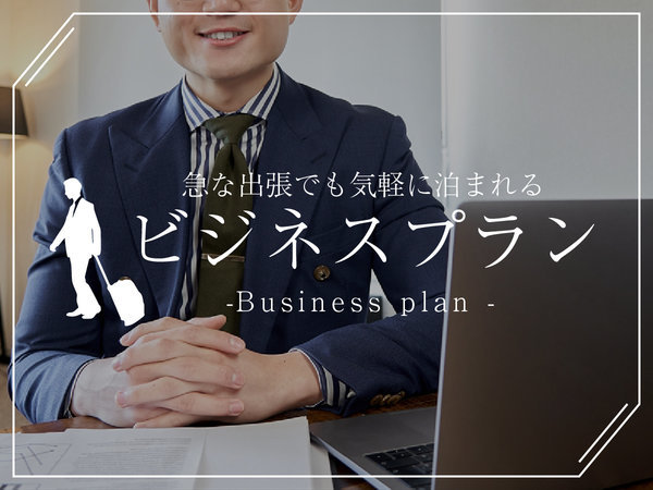六日町温泉郷　彩食一心　金誠舘　グレースコート・レアリスのプラン「【ビジネス（夕朝食付）】平日限定！夕食は日替わり定食！テレワークや連泊におすすめ★」