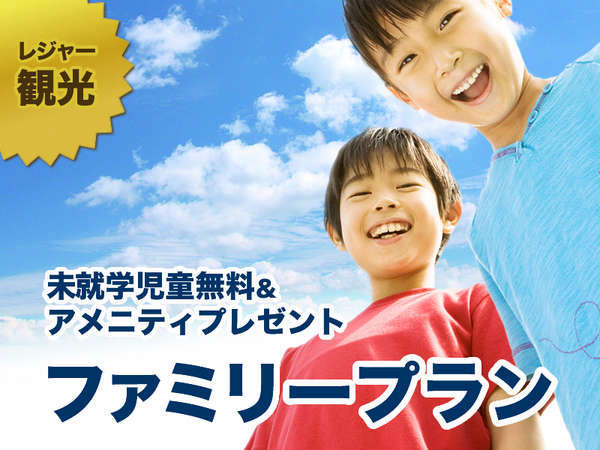 ホテルリソル岐阜のプラン「【レジャー・観光】『未就学のお子様まで添い寝無料』お子様用アメニティ付き　ファミ得プラン（朝食付）」