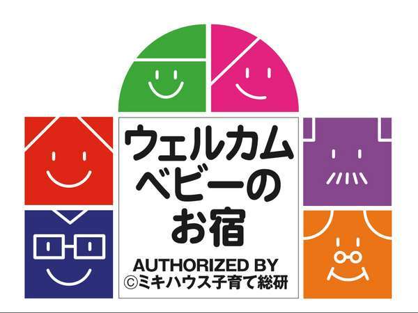 『ミキハウス子育て総研株式会社』認定 ウェルカムベビーのお宿