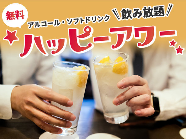 【ハッピーアワー】平日限定飲み放題！