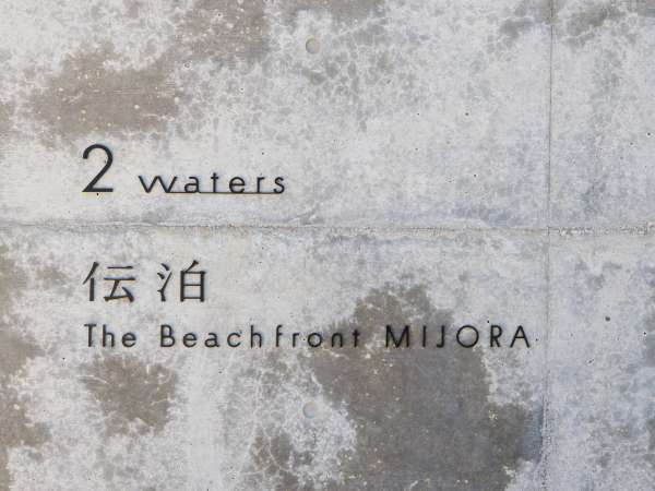 【エントランス】 ようこそThe Beachfront MIJORAへ