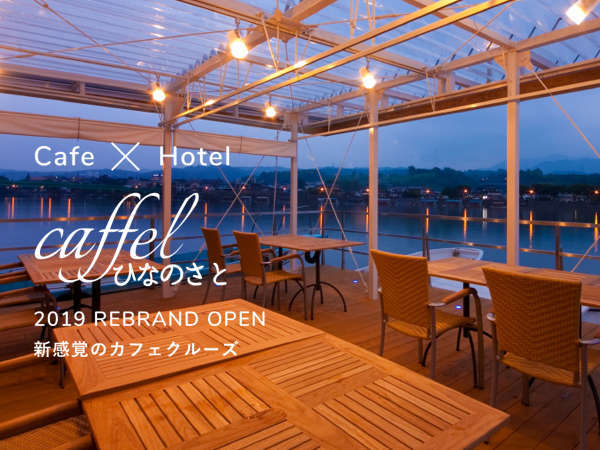 caffelひなのさと～cafe × hotel カフェとホテルが融合した新空間～