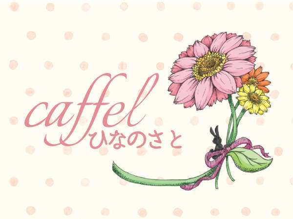 caffel ひなのさと～cafe × hotel カフェとホテルが融合した新空間～