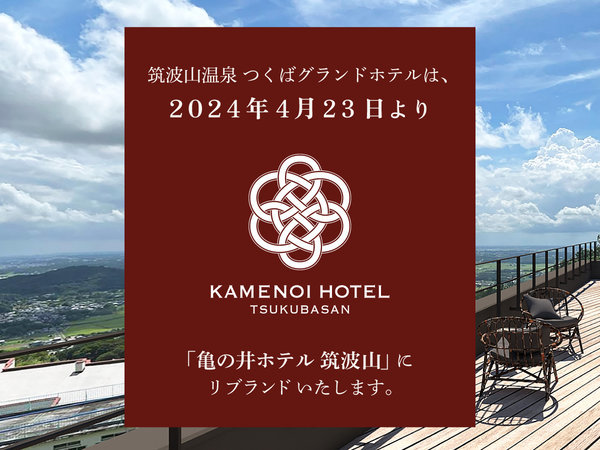つくばグランドホテル(2024年4月23日より亀の井ホテル 筑波山)の写真その2