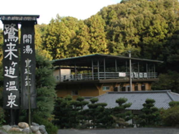 臼杵　鷺来ヶ迫（ろくがさこ）温泉　源泉　俵屋旅館　コト白鷺館の写真